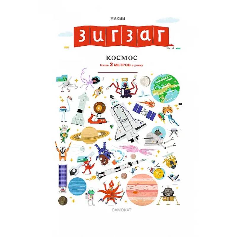 Зигзаг. Космос. Книга-раскладушка Зигзаг. Космос. Книга-раскладушка