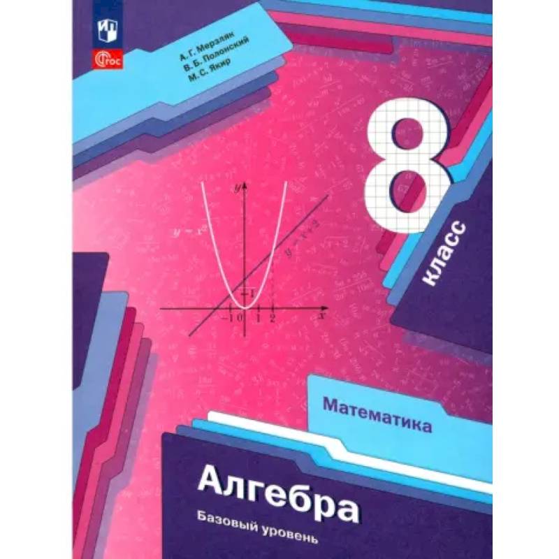 Алгебра. 8 класс. Учебное пособие. Базовый уровень. ФГОС Алгебра. 8 класс. Учебное пособие. Базовый уровень. ФГОС