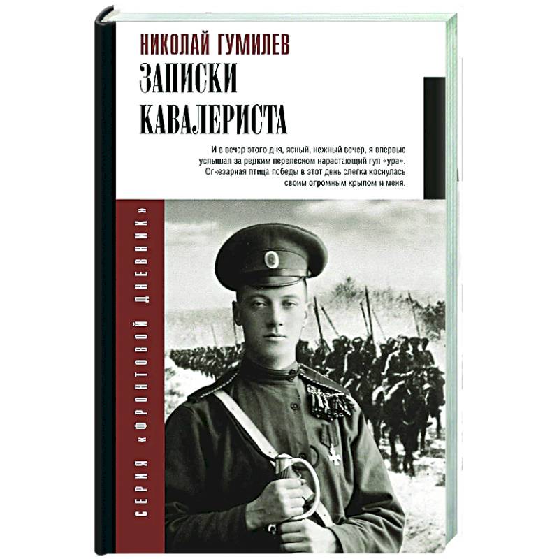 Записки кавалериста