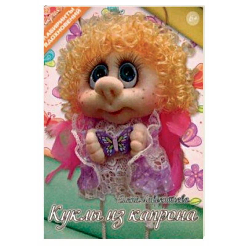 Куклы из капрона Куклы из капрона