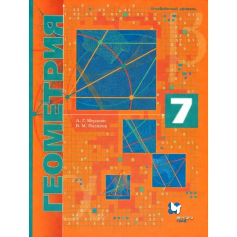 Геометрия. 7 класс. Учебник. Углубленное изучение. ФГОС Геометрия. 7 класс. Учебник. Углубленное изучение. ФГОС