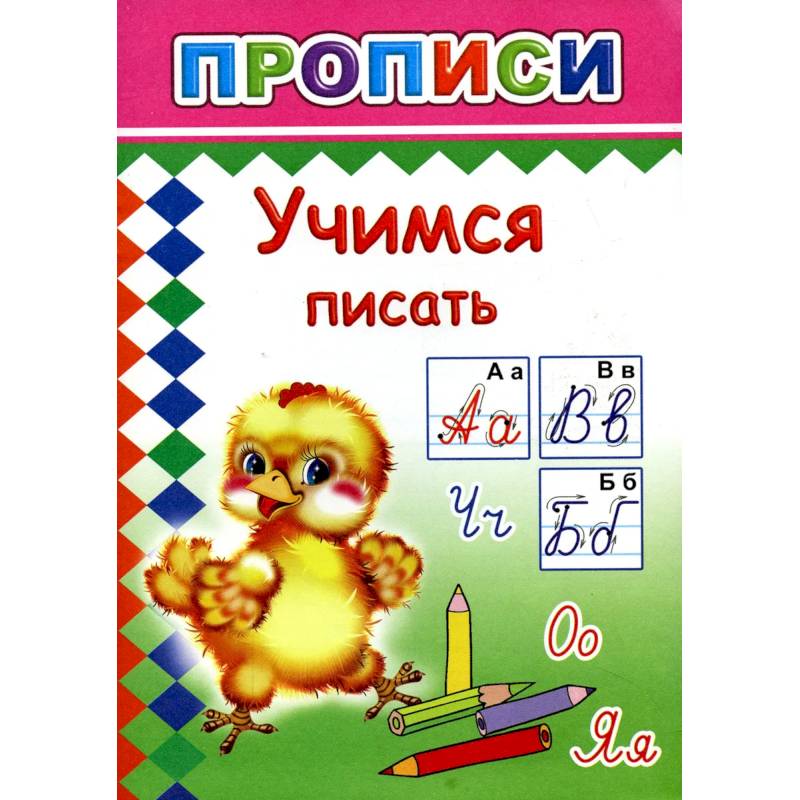 Прописи. Учимся писать Прописи. Учимся писать