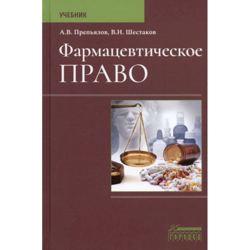 Фармацевтическое право. Учебник Фармацевтическое право. Учебник