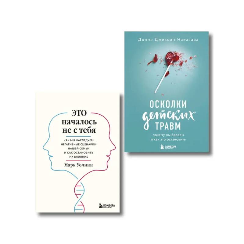 Комплект из 2-х книг: Это началось не с тебя + Осколки детских травм (ИК) Комплект из 2-х книг: Это началось не с тебя + Осколки детских травм (ИК)