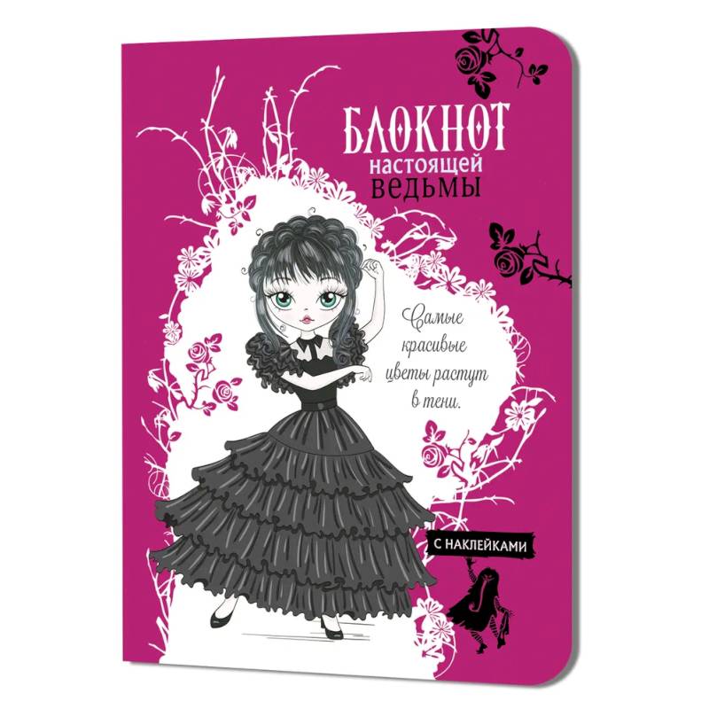 Блокнот настоящей ведьмы (фуксия с наклейками) Блокнот настоящей ведьмы (фуксия с наклейками)