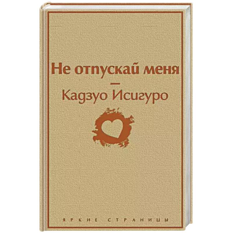 Не отпускай меня Не отпускай меня