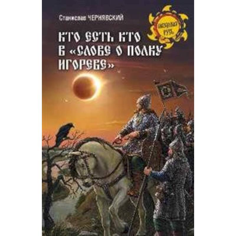 Кто есть кто в 'Слове о полку Игореве' Кто есть кто в 'Слове о полку Игореве'