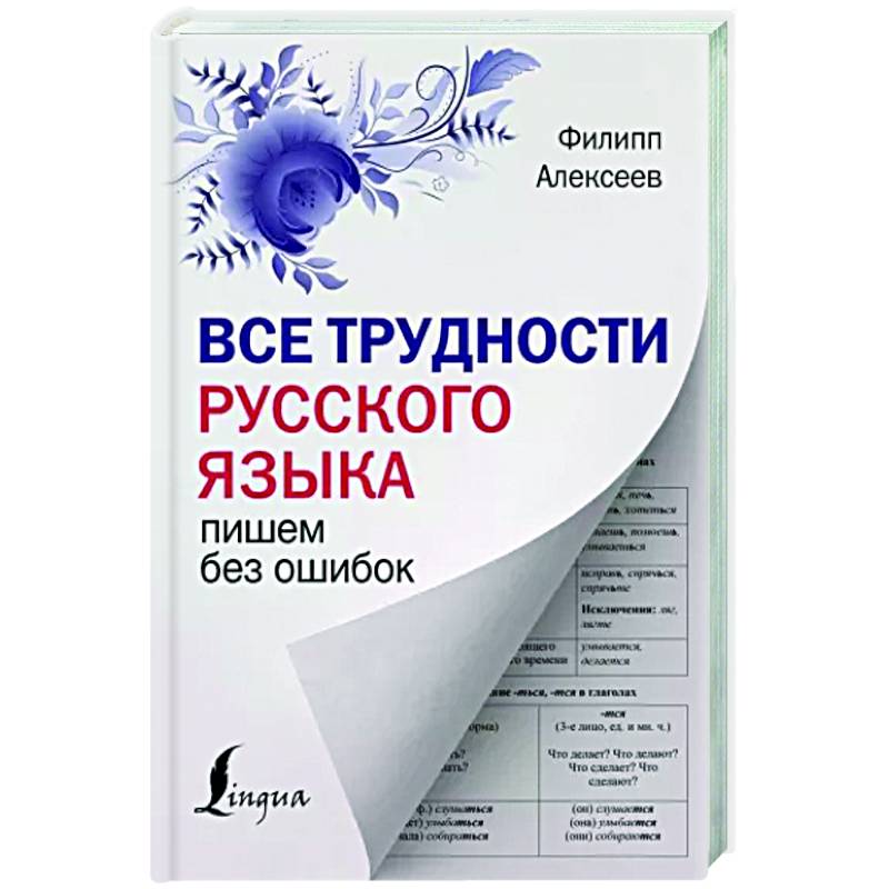 Все трудности русского языка. Пишем без ошибок Все трудности русского языка. Пишем без ошибок