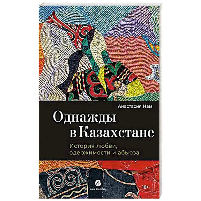 Однажды в Казахстане: История любви, одержимости и абьюза Однажды в Казахстане: История любви, одержимости и абьюза