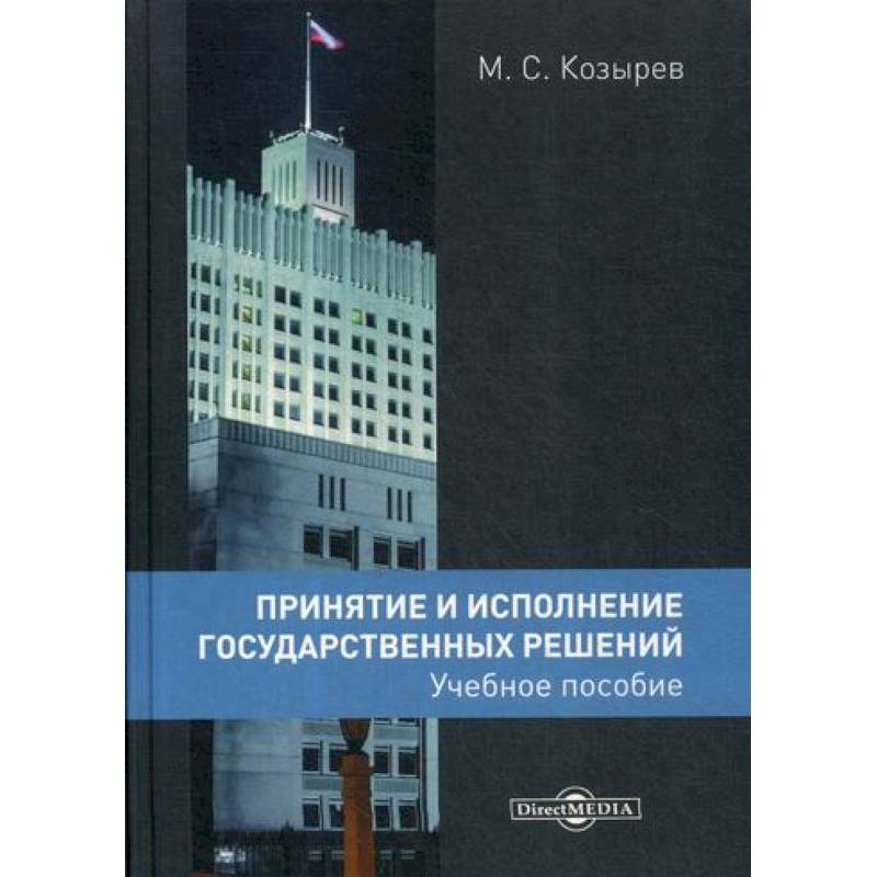 Принятие и исполнение государственных решений Принятие и исполнение государственных решений