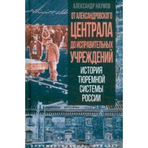 От Александровского централа до исправительных учреждений От Александровского централа до исправительных учреждений