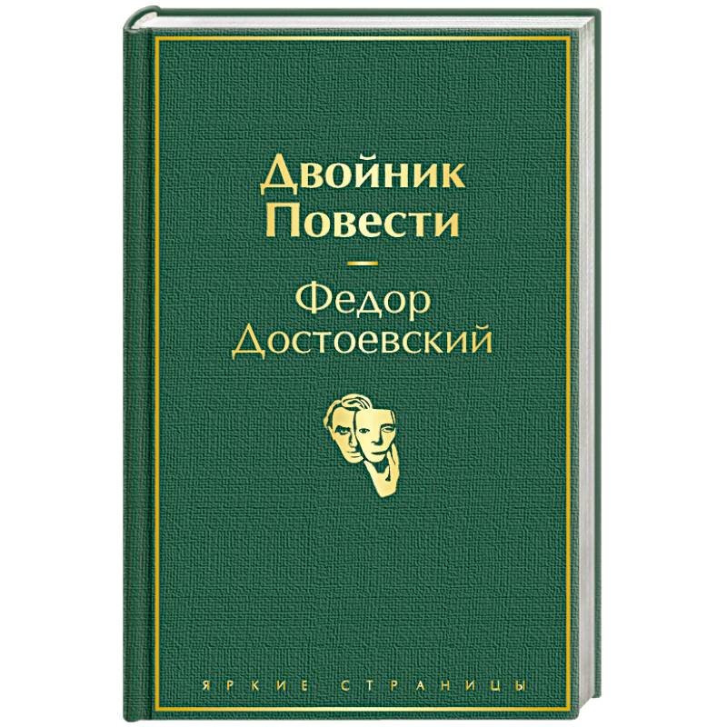Двойник. Повести Двойник. Повести