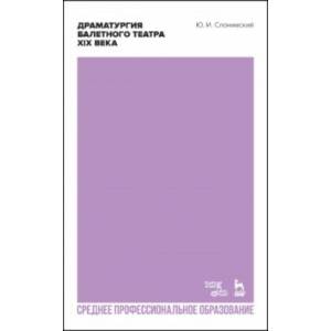 Драматургия балетного театра XIX века. Учебное пособие для СПО