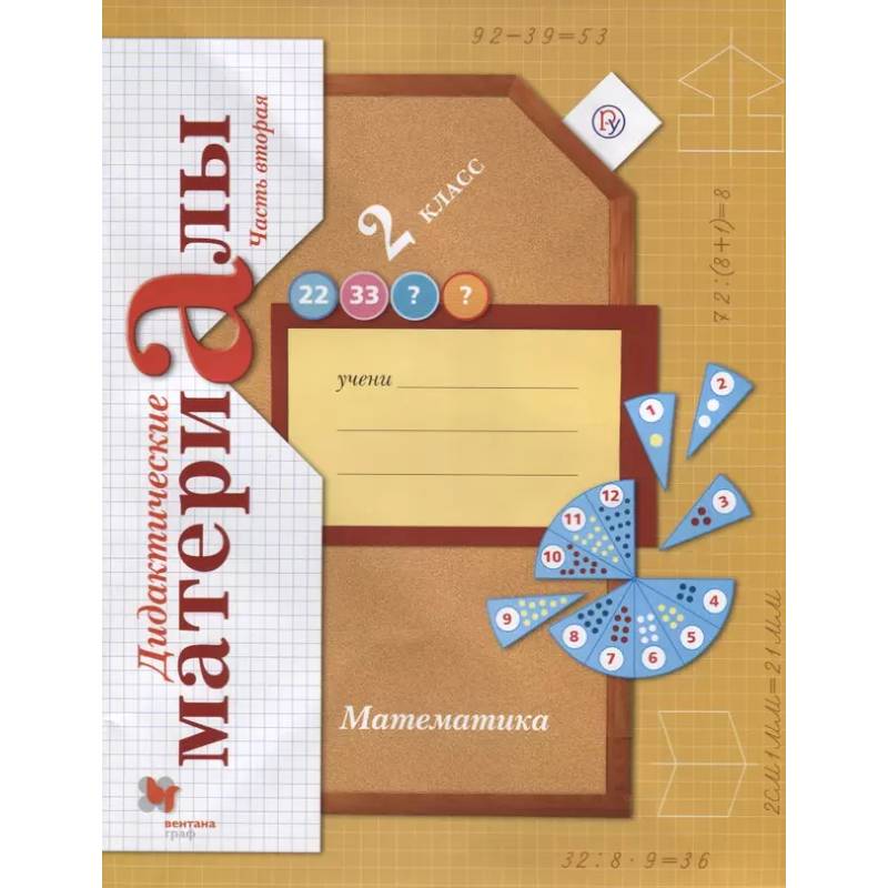 Математика. 2 класс. Дидактические материалы. Часть 2 Математика. 2 класс. Дидактические материалы. Часть 2