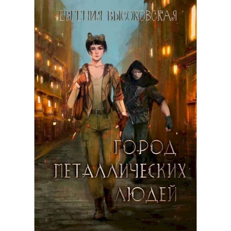 Город металлических людей Город металлических людей