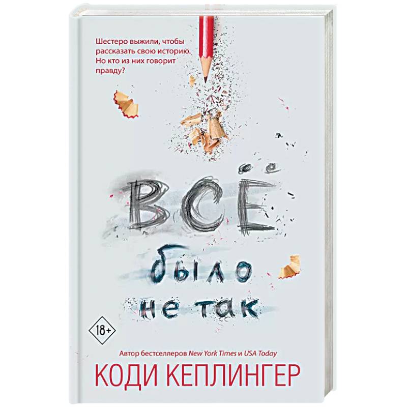 Все было не так Все было не так