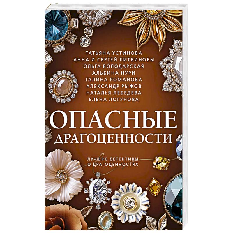 Опасные драгоценности Опасные драгоценности