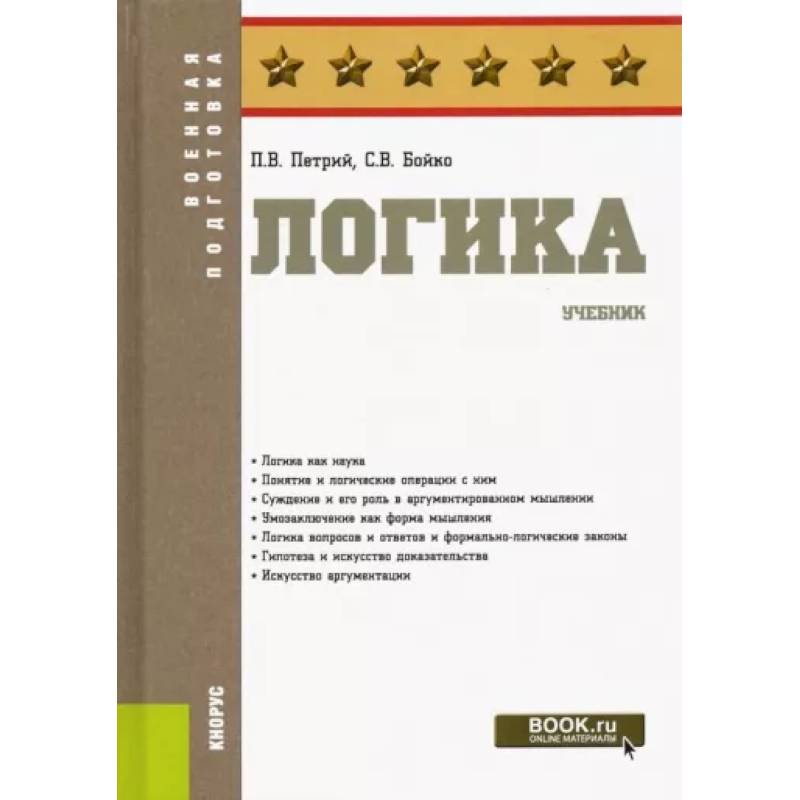 Логика. Учебник Логика. Учебник