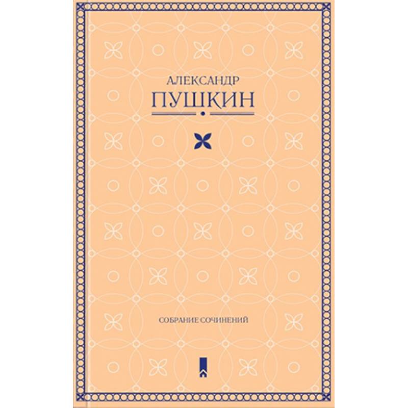 Собрание сочинений Собрание сочинений