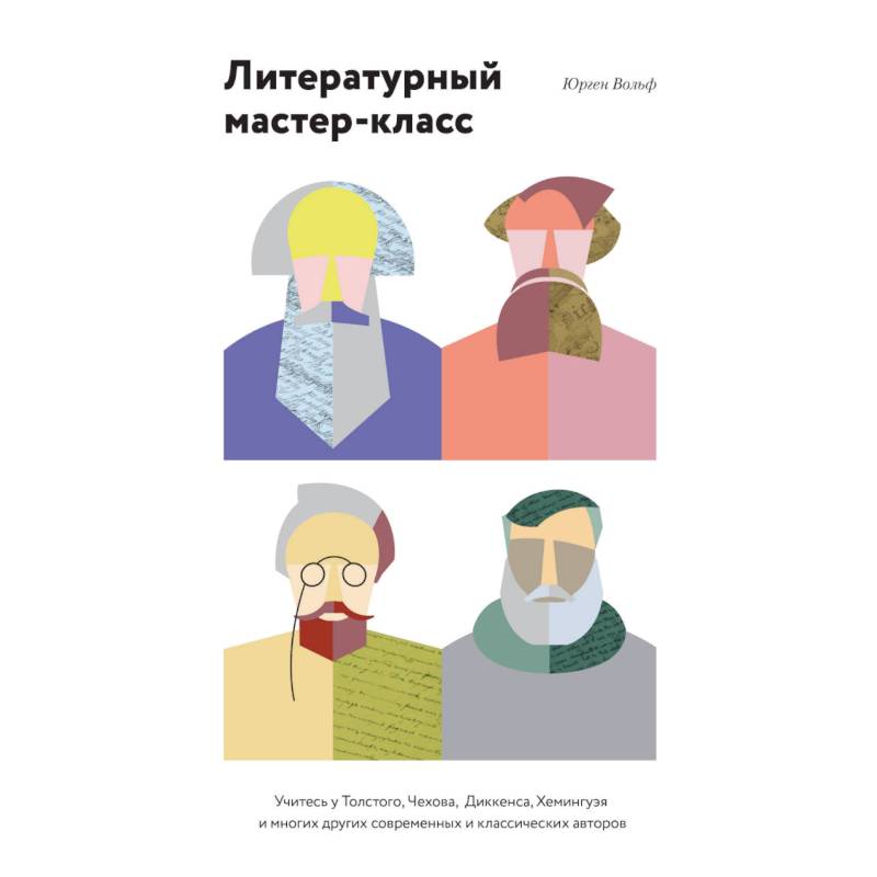 Литературный мастер-класс. Учитесь у Толстого, Чехова, Диккенса, Хемингуэя и многих других