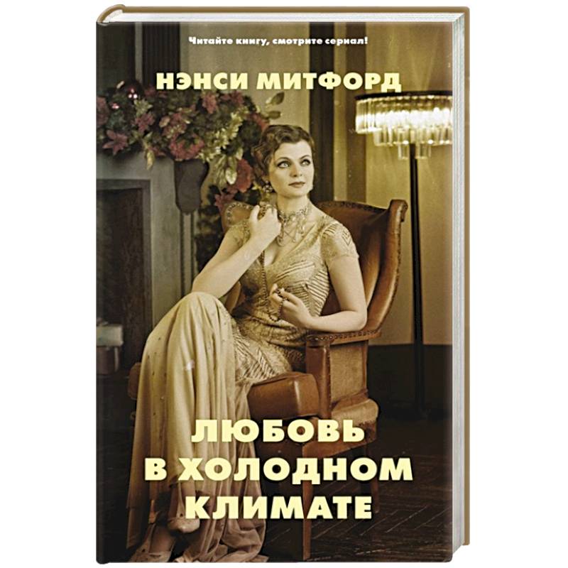 Любовь в холодном климате Любовь в холодном климате