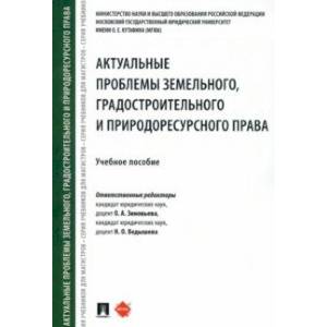 Актуальные проблемы земельного, градостроительного и природоресурсного права. Учебное пособие Актуальные проблемы земельного, градостроительного и природоресурсного права. Учебное пособие