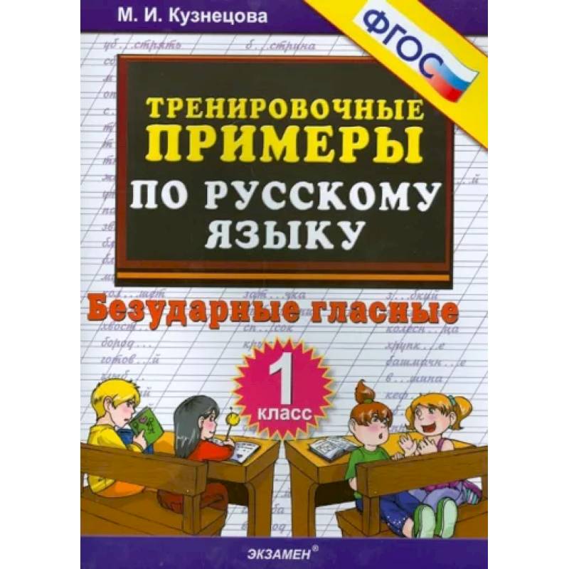 Русский язык. 1 класс. Тренировочные примеры. Безударные гласные. ФГОС Русский язык. 1 класс. Тренировочные примеры. Безударные гласные. ФГОС