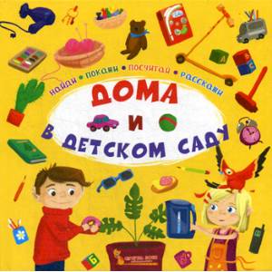 Дома и в детском саду