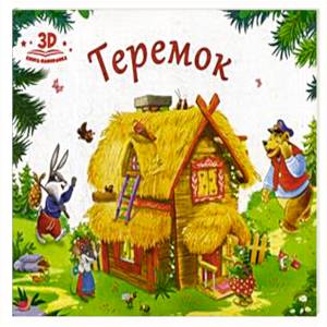 Теремок. Книжка-панорамка Теремок. Книжка-панорамка
