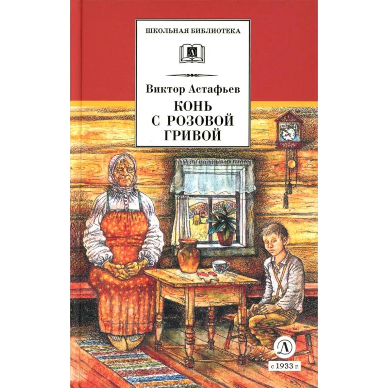 Конь с розовой гривой. Рассказы Конь с розовой гривой. Рассказы