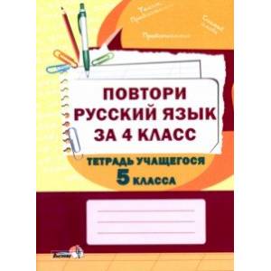 Повтори русский язык за 4 класс. Тетрадь учащегося 5 класса Повтори русский язык за 4 класс. Тетрадь учащегося 5 класса