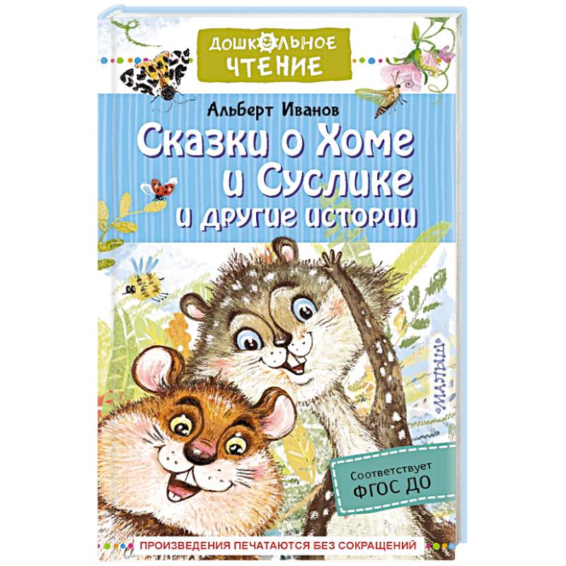 Сказки о Хоме и Суслике и другие истории Сказки о Хоме и Суслике и другие истории