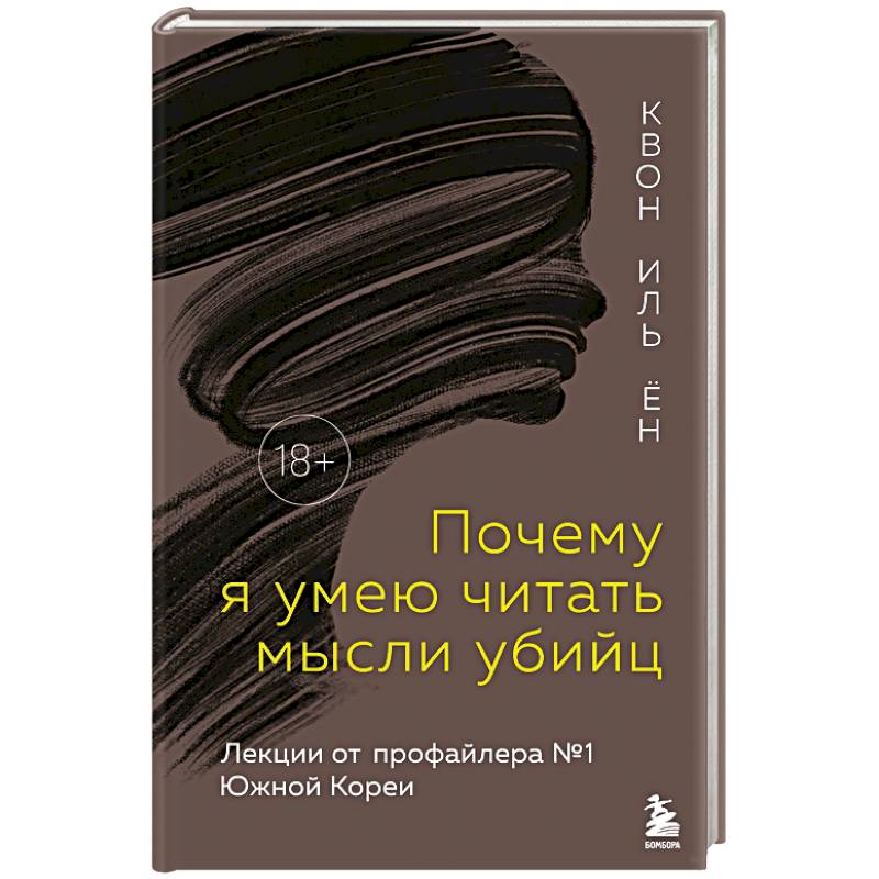 Почему я умею читать мысли убийц. Лекции от профайлера №1 в Южной Корее