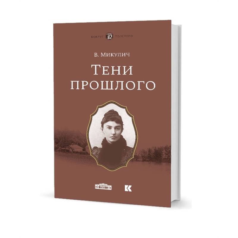 Тени прошлого Тени прошлого