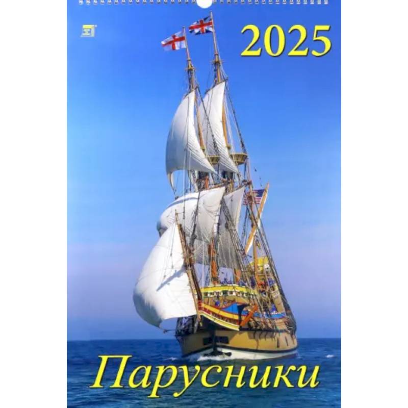 Календарь настенный на 2025 год Парусники Календарь настенный на 2025 год Парусники