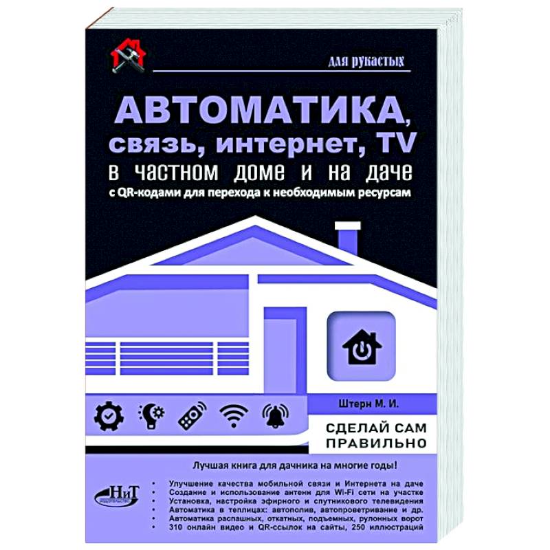 Автоматика, связь, интернет, телевидение в частном доме и на даче. С QR-кодами для перехода к необходимым ресурсам. Сделай сам правильно Автоматика, связь, интернет, телевидение в частном доме и на даче. С QR-кодами для перехода к необходимым ресурсам. Сделай сам правильно