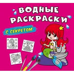 Водные раскраски с секретом. Русалочка Водные раскраски с секретом. Русалочка