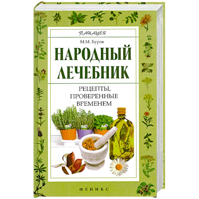 Народный лечебник: рецепты, проверенные временем