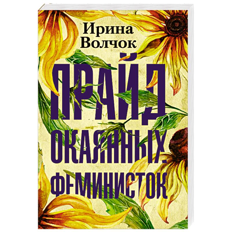 Прайд окаянных феминисток Прайд окаянных феминисток