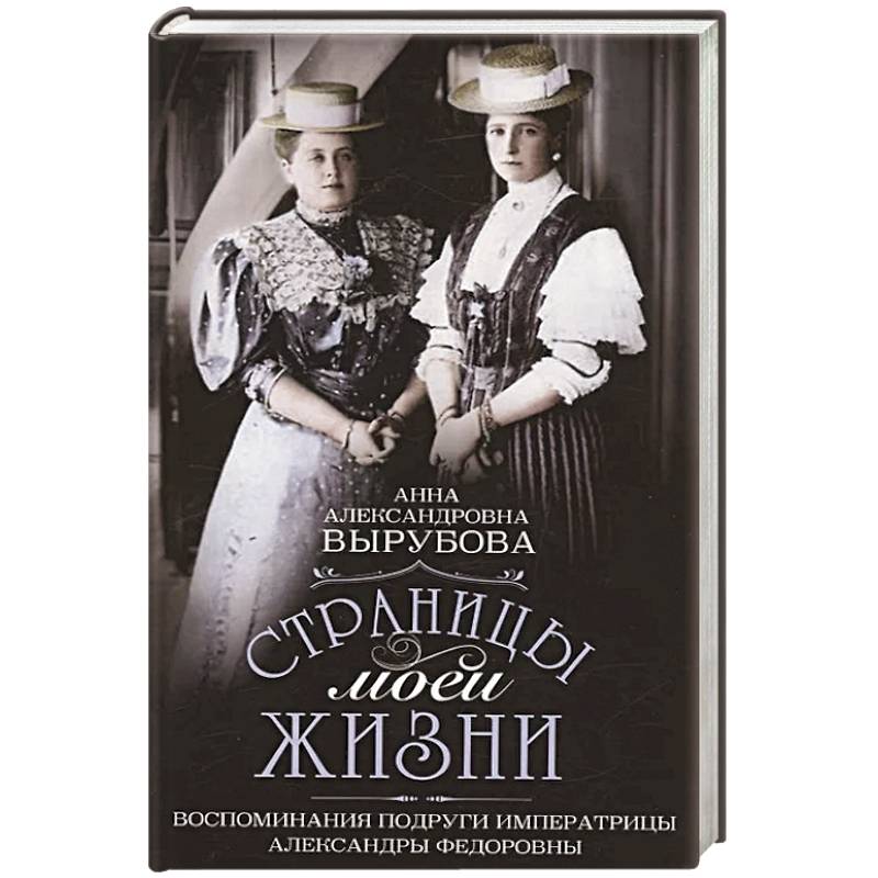 Страницы моей жизни. Воспоминания подруги императрицы Александры Федоровны