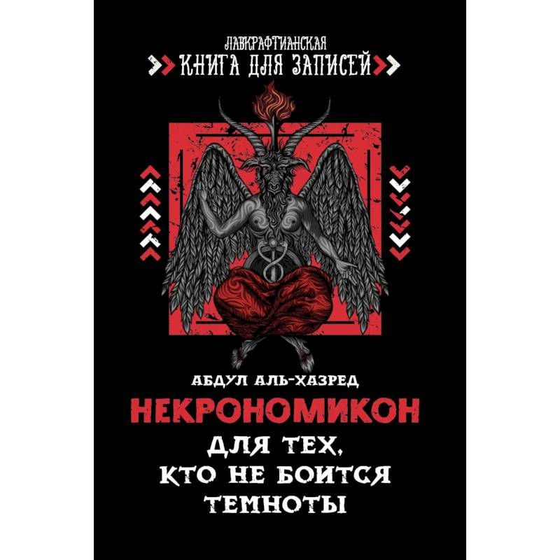 Некрономикон. Для тех, кто не боится темноты Некрономикон. Для тех, кто не боится темноты