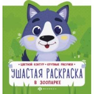 Ушастая раскраска. В зоопарке Ушастая раскраска. В зоопарке