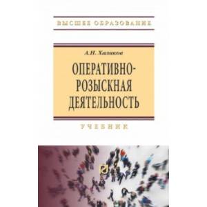 Оперативно-розыскная деятельность. Учебник Оперативно-розыскная деятельность. Учебник