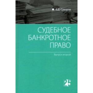 Судебное банкротное право. Выпуск второй
