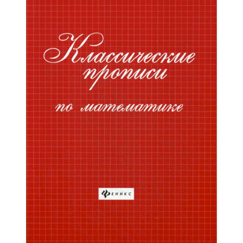 Классические прописи по математике Классические прописи по математике