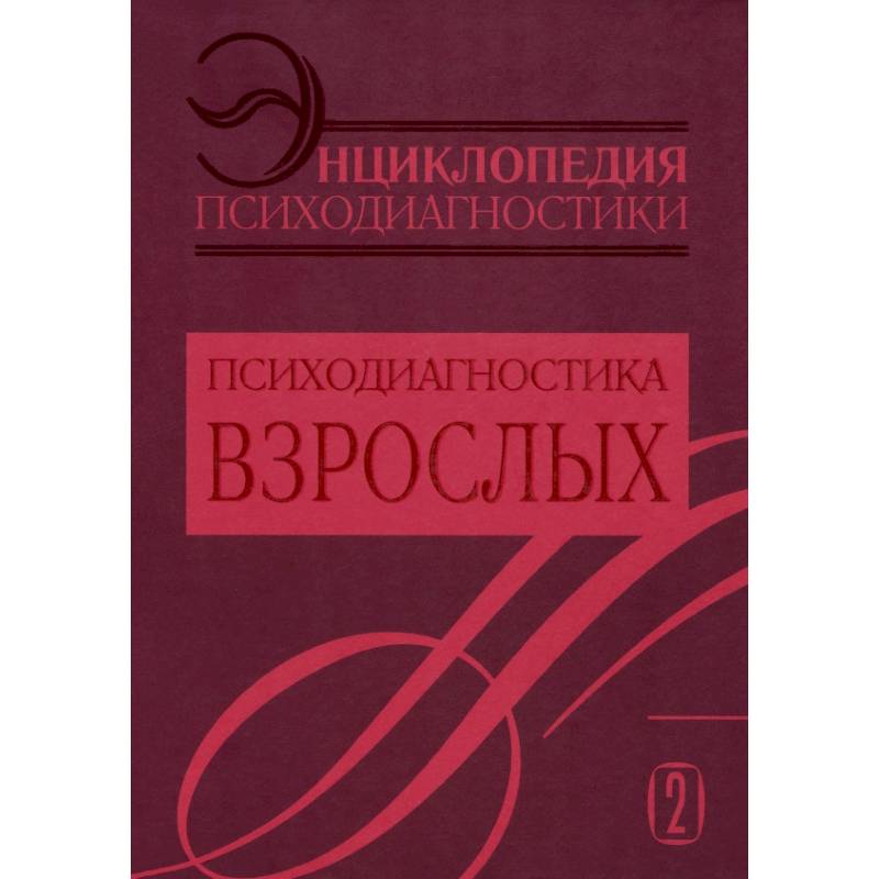 Энциклопедия психодиагностики. Том 2. Психодиагностика взрослых Энциклопедия психодиагностики. Том 2. Психодиагностика взрослых