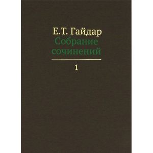 Собрание сочинений в пятнадцати томах. Том 1