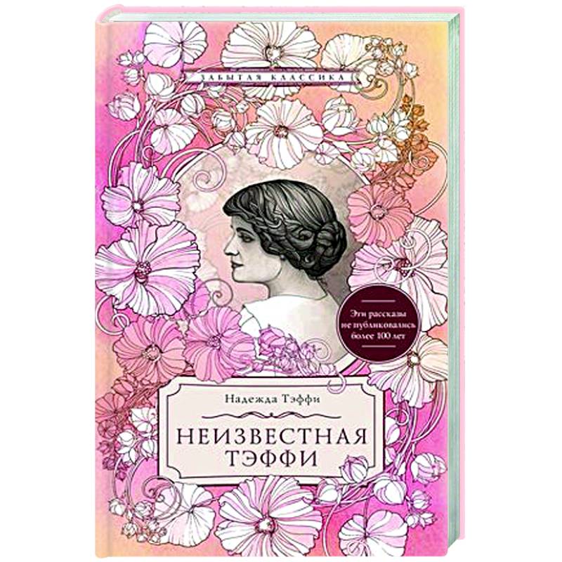 Неизвестная Тэффи Неизвестная Тэффи