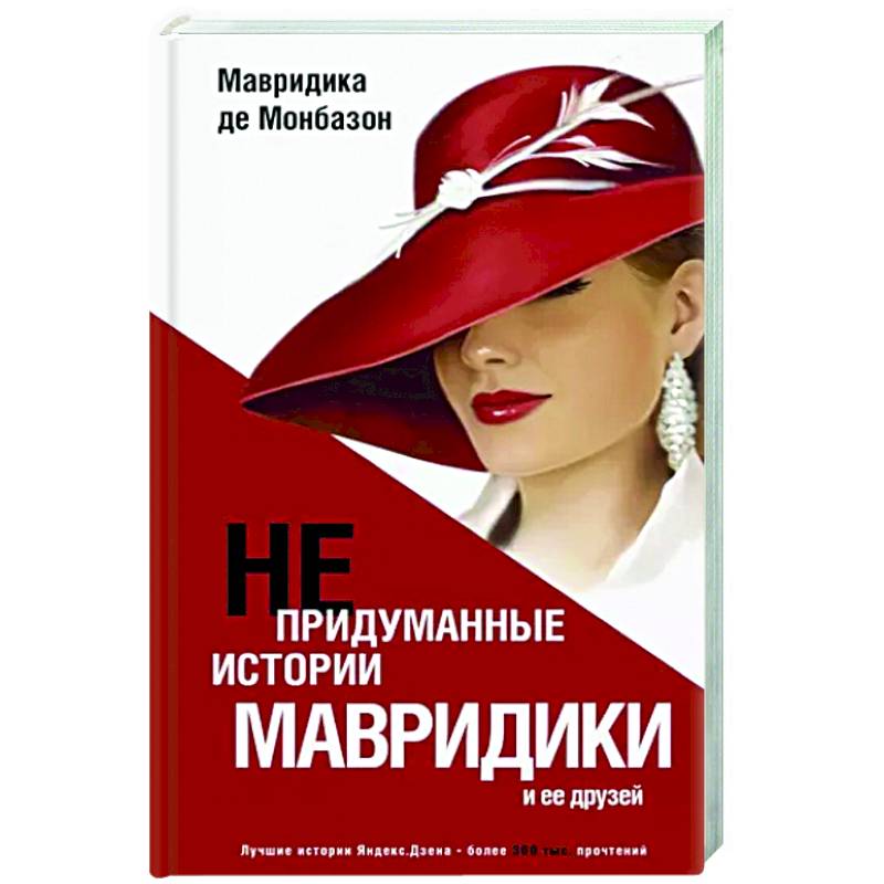 Непридуманные истории Мавридики и её друзей Непридуманные истории Мавридики и её друзей