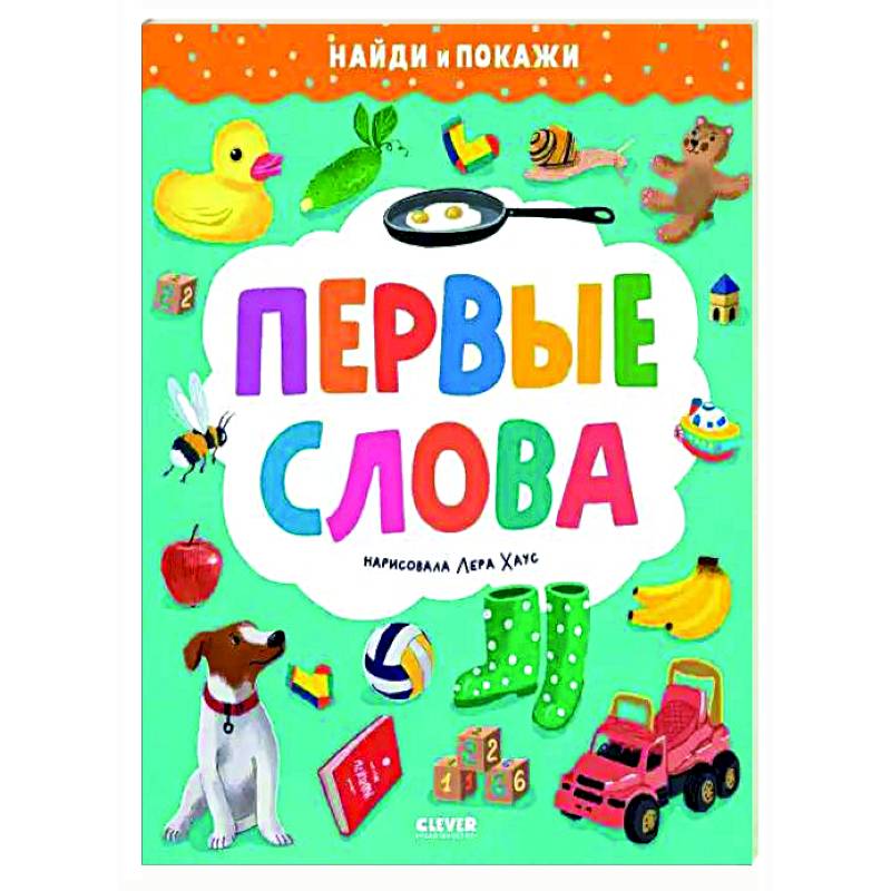 Первые слова. Найди и покажи Первые слова. Найди и покажи
